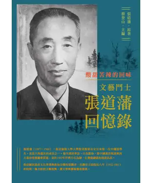 書封 酸甜苦辣的回味：文藝鬥士張道藩回憶錄