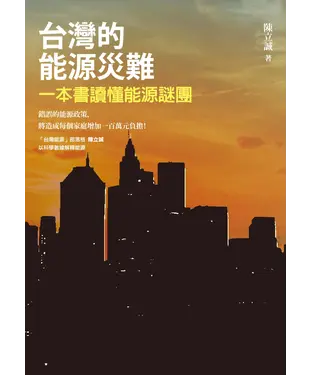 書封 台灣的能源災難：一本書讀懂能源謎團