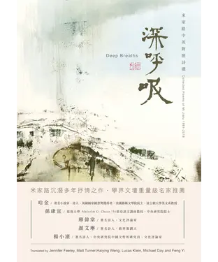 書封 深呼吸：米家路中英對照詩選 1981-2018