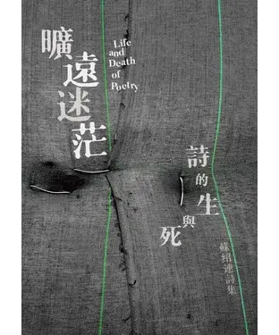 書封 曠遠迷茫：詩的生與死 Life and Death of Poetry
