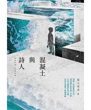書封 混凝土與詩人：2019－2020