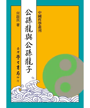書封 公孫龍與公孫龍子