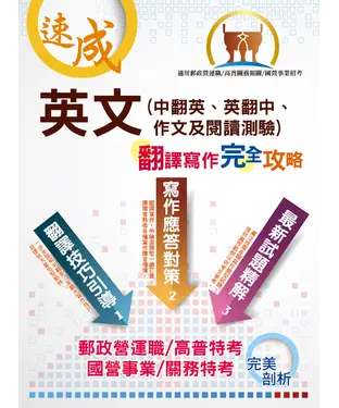書封 英文（中翻英、英翻中、作文及閱讀測驗）翻譯寫作完全攻略