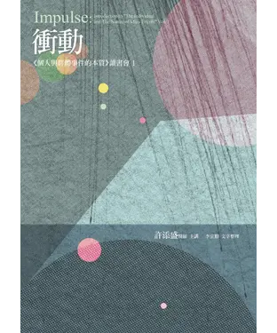 書封 衝動：《個人與群體事件的本質》讀書會1