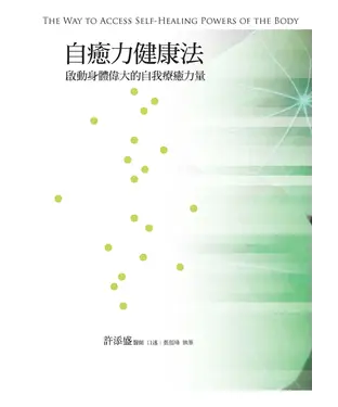 書封 自癒力健康法：啟動身體偉大的自我療癒力量