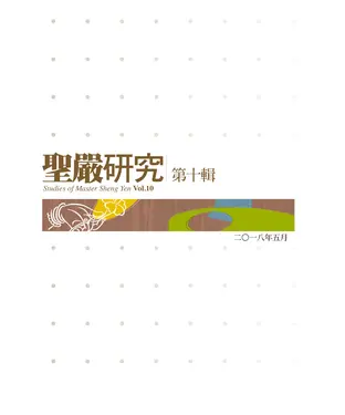 書封 聖嚴研究（第十輯）