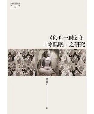 書封 《般舟三昧經》「除睡眠」之研究