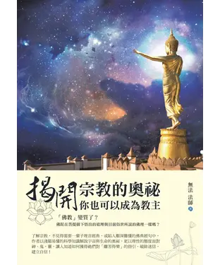書封 揭開宗教的奧祕：你也可以成為教主