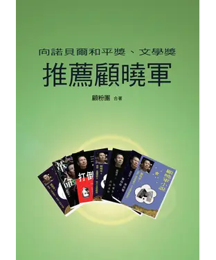 書封 向諾貝爾和平獎、文學獎推薦顧曉軍