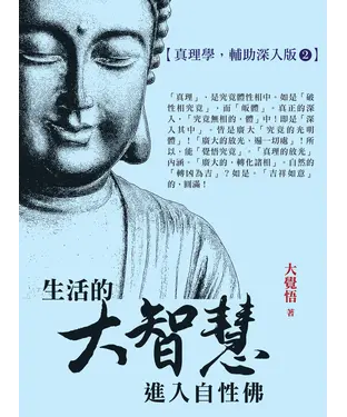 書封 生活的大智慧：進入自性佛【真理學，輔助深入版2】