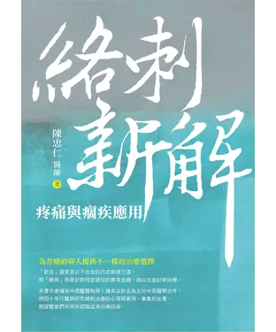 書封 絡刺新解：疼痛與痼疾應用
