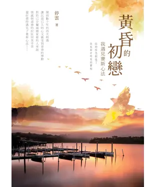 書封 黃昏的初戀：我遇見賽斯心法