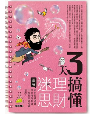 書封 3天搞懂理財迷思：衝出投資迷霧，提升理財知識，不被產品話術灌迷湯！