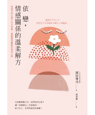 書封 依戀，情感關係的溫柔解方：情感支持＆建立安全感，超越醫學觀點的復原之路