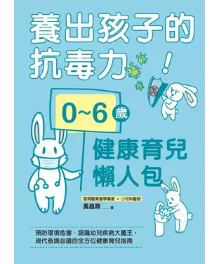 書封 養出孩子的抗毒力！0～6歲健康育兒懶人包：預防環境危害、認識幼兒疾病大魔王，現代爸媽必讀的全方位健康育兒指南
