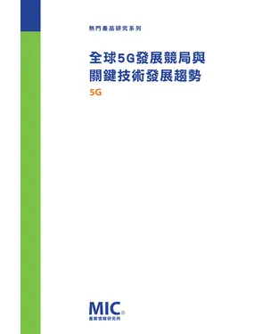 書封 全球5G發展競局與關鍵技術發展趨勢