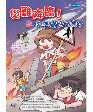 書封 災難降臨！你準備好了嗎？