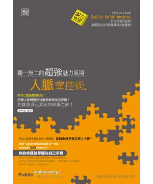 書封 獨一無二的超強魅力氣場人脈掌控術
