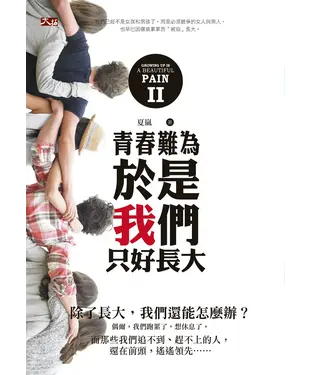 書封 青春難為II：於是我們只好長大