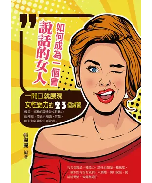 書封 如何成為一個會說話的女人：一開口就展現女性魅力的23個練習