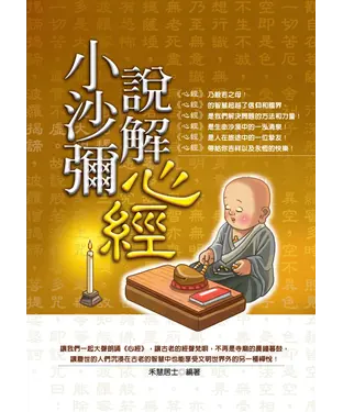 書封 小沙彌說解心經