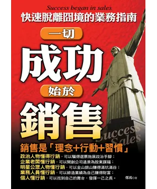 書封 一切成功始於銷售