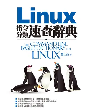 書封 Linux 指令分類速查辭典
