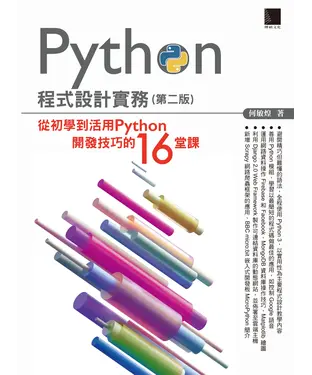 書封 Python程式設計實務：從初學到活用Python開發技巧的16堂課