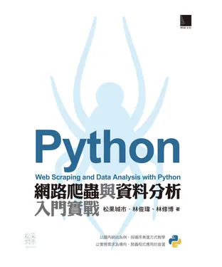 書封 Python 網路爬蟲與資料分析入門實戰
