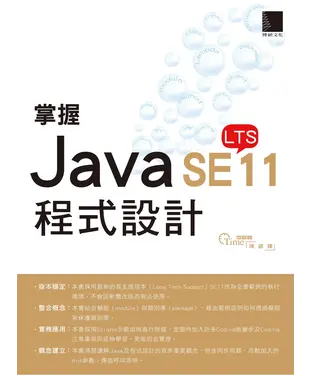 書封 掌握Java SE11程式設計