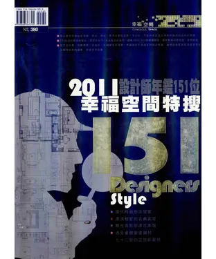 書封 2011幸福空間特搜151設計師：151位設計師年鑑