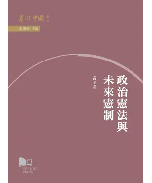 書封 政治憲法與未來憲制