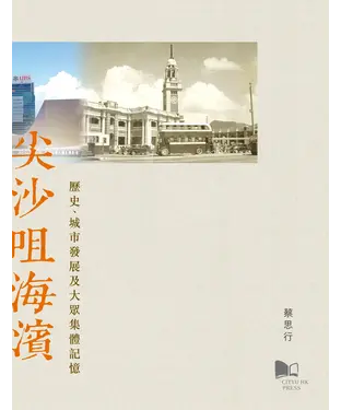 書封 尖沙咀海濱：歷史、城市發展及大眾集體記憶