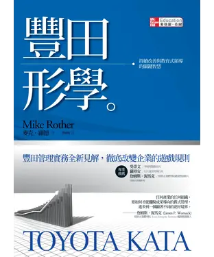 書封 豐田形學：持續改善與教育式領導的關鍵智慧