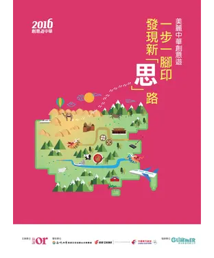 書封 美麗中華創意遊：一步一腳印，發現新「思」路