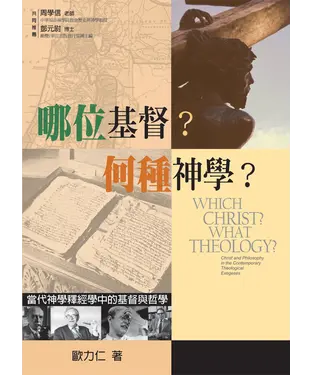 書封 哪位基督？何種神學？：當代神學釋經學中的基督與哲學