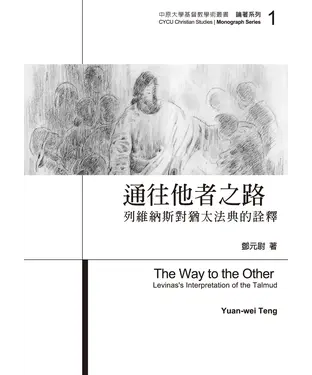 書封 通往他者之路：列維納斯對猶太法典的詮釋