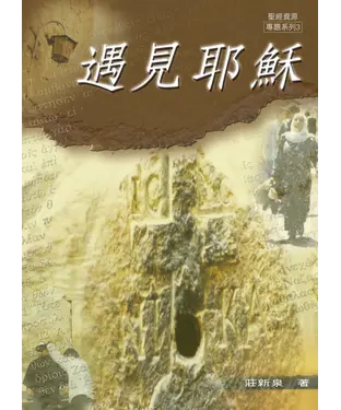 書封 遇見耶穌