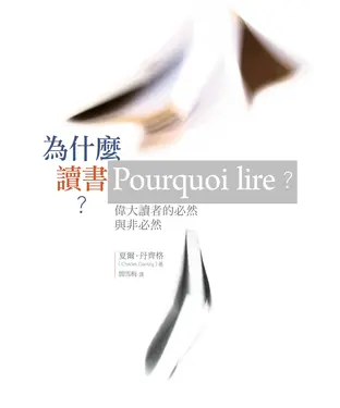 書封 為什麼讀書？偉大讀者的必然與非必然