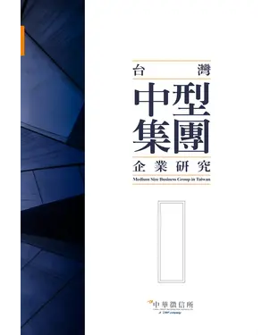 書封 2018年版台灣中型集團企業研究