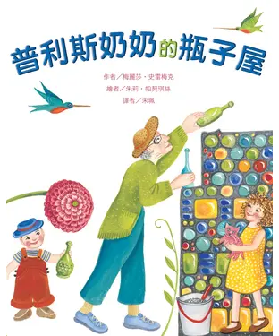 書封 普利斯奶奶的瓶子屋