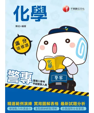 書封 警專化學：滿分這樣讀