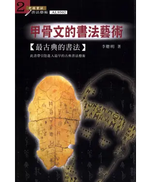 書封 甲骨文的書法藝術：最古典的書法