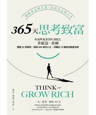 書封 365天思考致富：啟動意念的力量，活出自己的人生