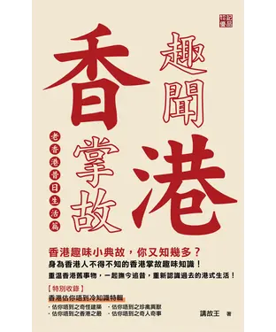 書封 香港趣聞掌故：老香港昔日生活篇