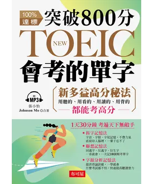 書封 突破800分 NEW TOEIC會考的單字【有聲】