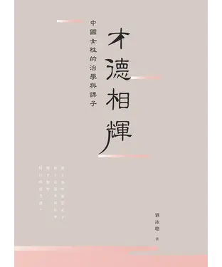 書封 才德相輝：中國女性的治學與課子
