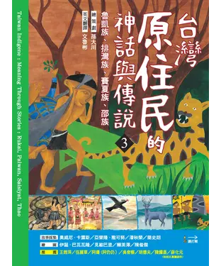 書封 台灣原住民的神話與傳說（3）：魯凱族、排灣族、賽夏族、邵族