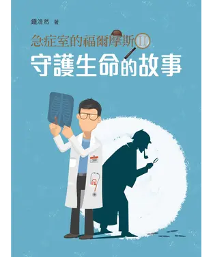 書封 急症室的福爾摩斯 II：守護生命的故事