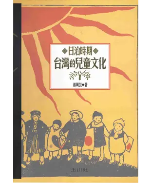 書封 日治時期台灣的兒童文化